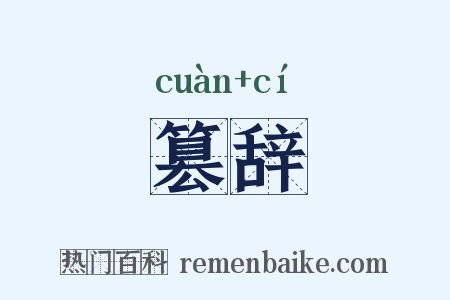 篡辞是什么意思的图片